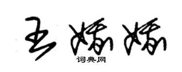 朱錫榮王娥娥草書個性簽名怎么寫