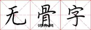 荊霄鵬無骨字楷書怎么寫