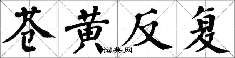 翁闓運蒼黃反覆楷書怎么寫