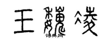 曾慶福王巍凌篆書個性簽名怎么寫