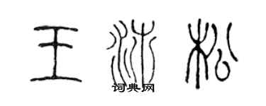 陳聲遠王沛松篆書個性簽名怎么寫