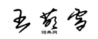 朱錫榮王萌雪草書個性簽名怎么寫