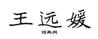 袁強王遠媛楷書個性簽名怎么寫
