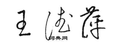 駱恆光王德萍草書個性簽名怎么寫