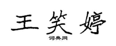 袁強王笑婷楷書個性簽名怎么寫