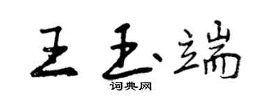 曾慶福王玉端行書個性簽名怎么寫