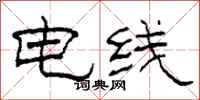 柯春海電線隸書怎么寫