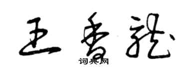 曾慶福王香龍草書個性簽名怎么寫