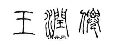 陳聲遠王潤仙篆書個性簽名怎么寫