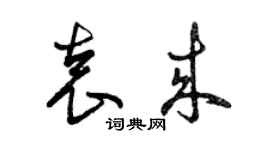 曾慶福袁來草書個性簽名怎么寫