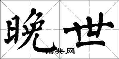 翁闓運晚世楷書怎么寫