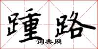 周炳元踵路楷書怎么寫