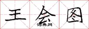 袁強王會圖楷書怎么寫