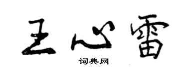 曾慶福王心雷行書個性簽名怎么寫