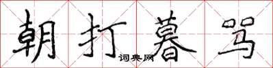 侯登峰朝打暮罵楷書怎么寫