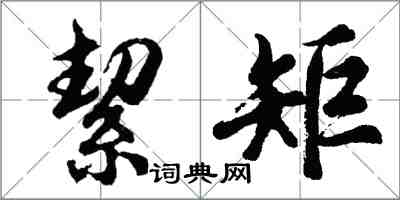 胡問遂絜矩行書怎么寫