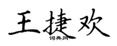 丁謙王捷歡楷書個性簽名怎么寫