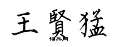 何伯昌王賢猛楷書個性簽名怎么寫