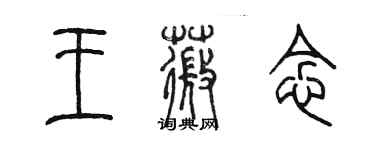 陳墨王薇念篆書個性簽名怎么寫