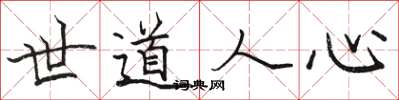 駱恆光世道人心楷書怎么寫