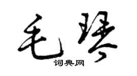 曾慶福毛琴草書個性簽名怎么寫