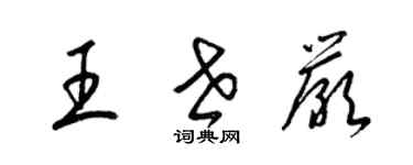 梁錦英王世嚴草書個性簽名怎么寫