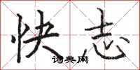 駱恆光快志楷書怎么寫