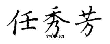 丁謙任秀芳楷書個性簽名怎么寫