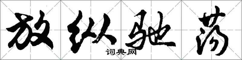 胡問遂放縱馳盪行書怎么寫