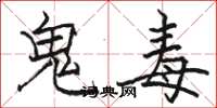 駱恆光鬼毒楷書怎么寫