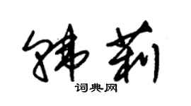 朱錫榮韓莉草書個性簽名怎么寫