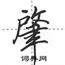 田英章寫的硬筆行書肇