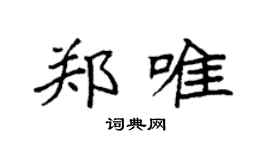 袁強鄭唯楷書個性簽名怎么寫