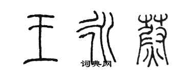 陳墨王永蔚篆書個性簽名怎么寫