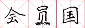 侯登峰會員國楷書怎么寫