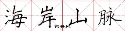 侯登峰海岸山脈楷書怎么寫