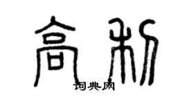 曾慶福高利篆書個性簽名怎么寫