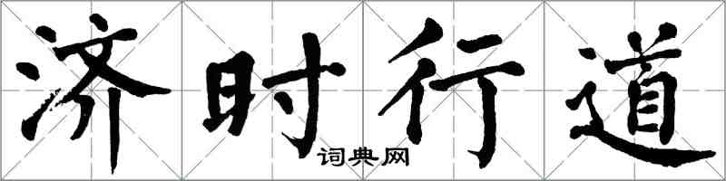 翁闓運濟時行道楷書怎么寫