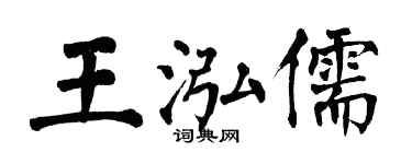 翁闓運王泓儒楷書個性簽名怎么寫