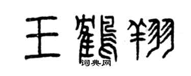 曾慶福王鶴翔篆書個性簽名怎么寫
