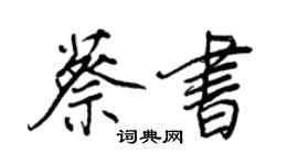 王正良蔡書行書個性簽名怎么寫