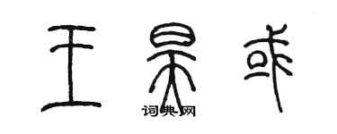 陳墨王昊或篆書個性簽名怎么寫