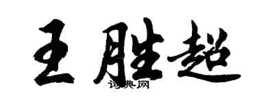 胡問遂王勝超行書個性簽名怎么寫