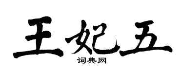 翁闓運王妃五楷書個性簽名怎么寫