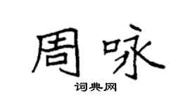 袁強周詠楷書個性簽名怎么寫