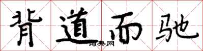 周炳元背道而馳楷書怎么寫