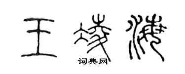 陳聲遠王凌海篆書個性簽名怎么寫