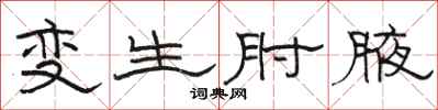 駱恆光變生肘腋隸書怎么寫