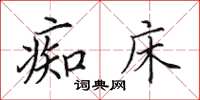 田英章痴床楷書怎么寫
