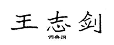 袁強王志劍楷書個性簽名怎么寫